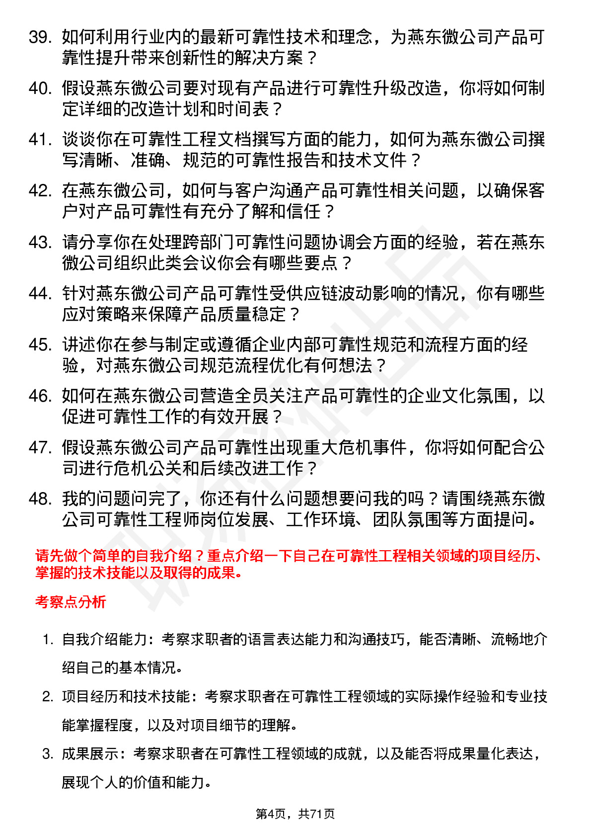 48道燕东微可靠性工程师岗位面试题库及参考回答含考察点分析