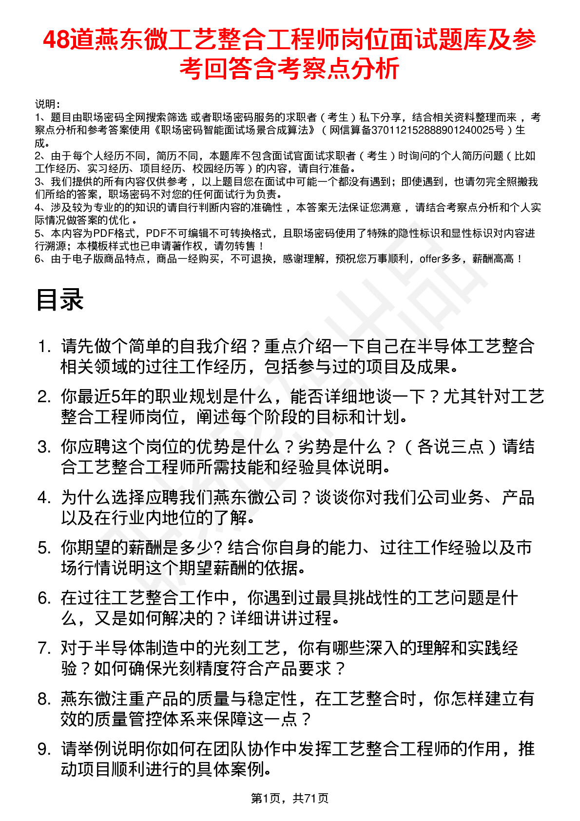 48道燕东微工艺整合工程师岗位面试题库及参考回答含考察点分析