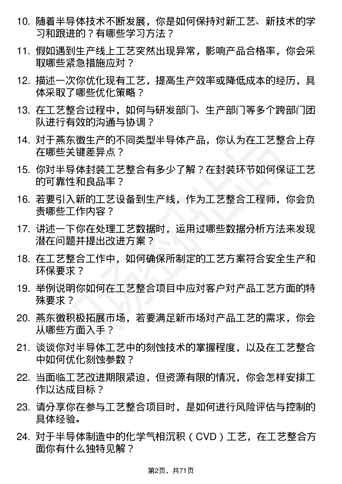 48道燕东微工艺整合工程师岗位面试题库及参考回答含考察点分析