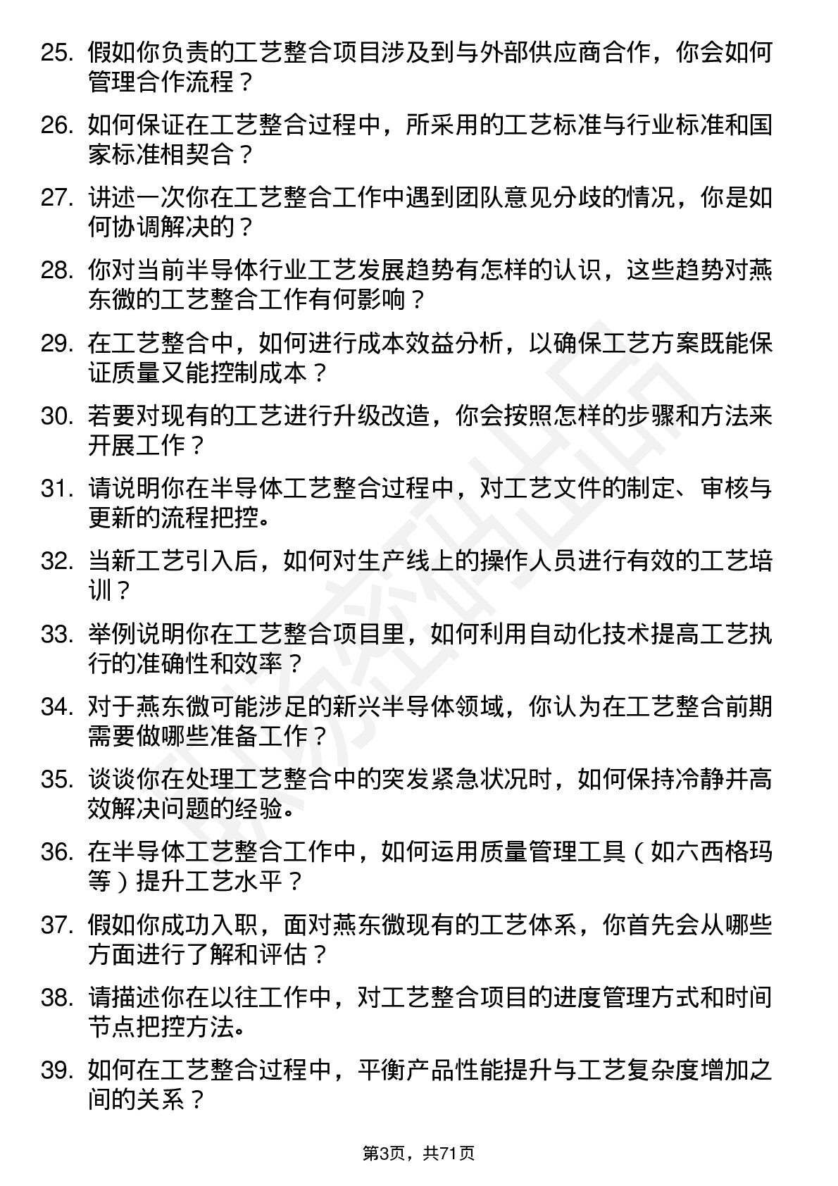 48道燕东微工艺整合工程师岗位面试题库及参考回答含考察点分析