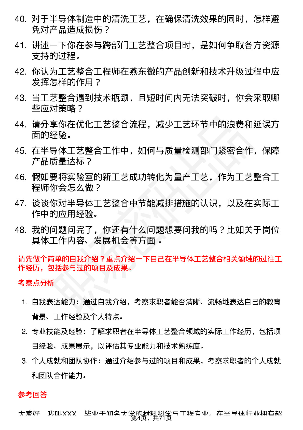 48道燕东微工艺整合工程师岗位面试题库及参考回答含考察点分析