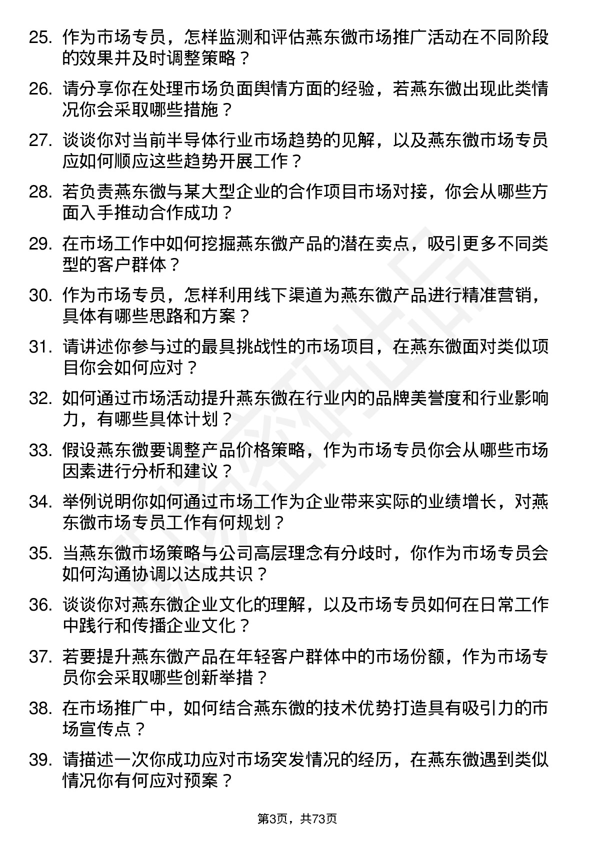 48道燕东微市场专员岗位面试题库及参考回答含考察点分析