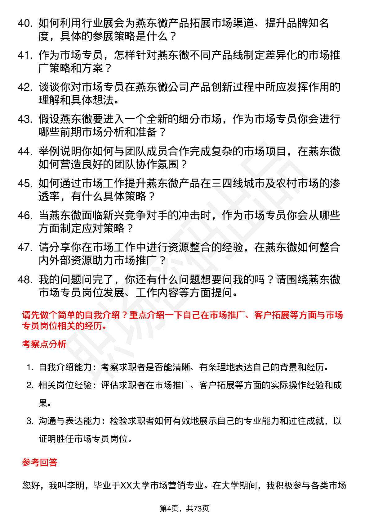 48道燕东微市场专员岗位面试题库及参考回答含考察点分析