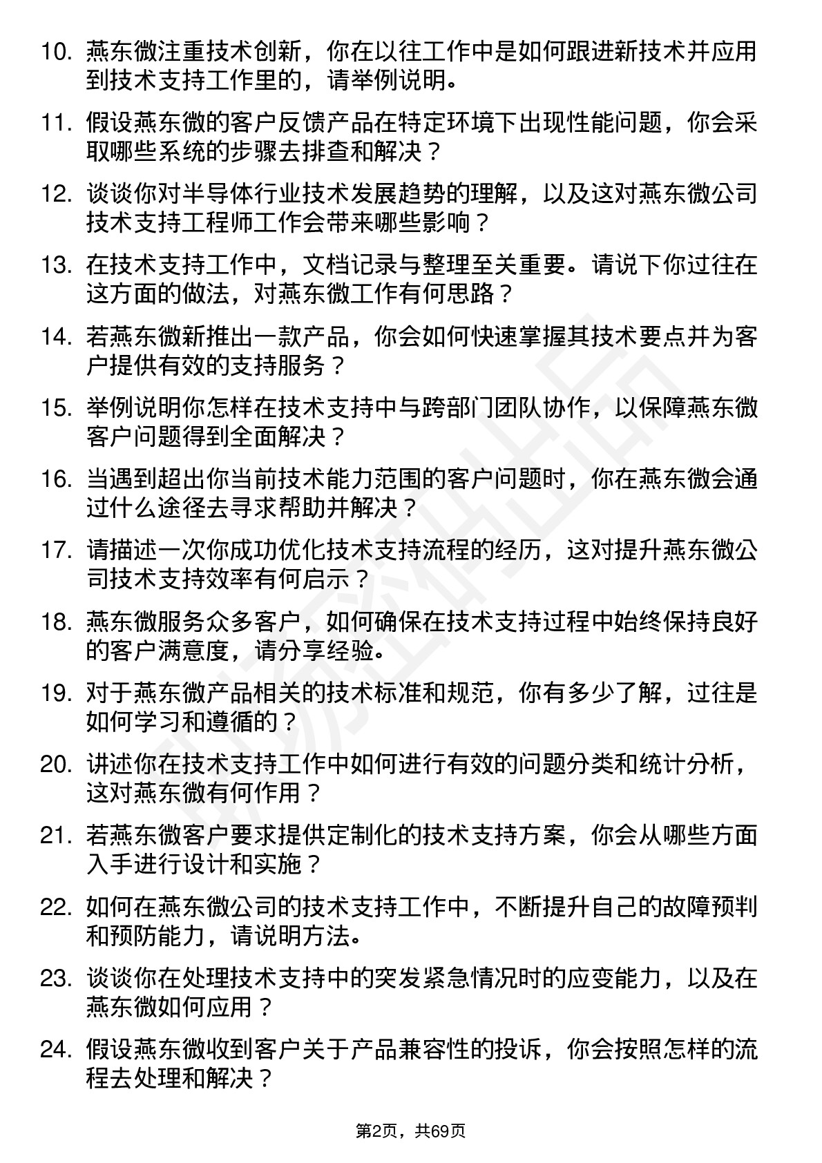 48道燕东微技术支持工程师岗位面试题库及参考回答含考察点分析