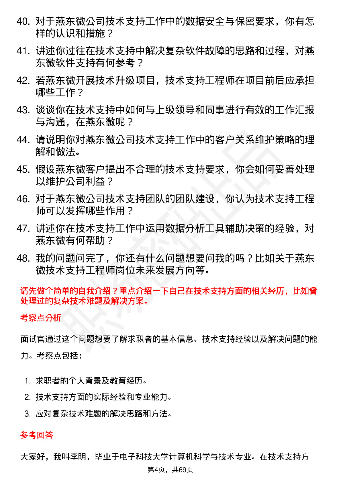 48道燕东微技术支持工程师岗位面试题库及参考回答含考察点分析