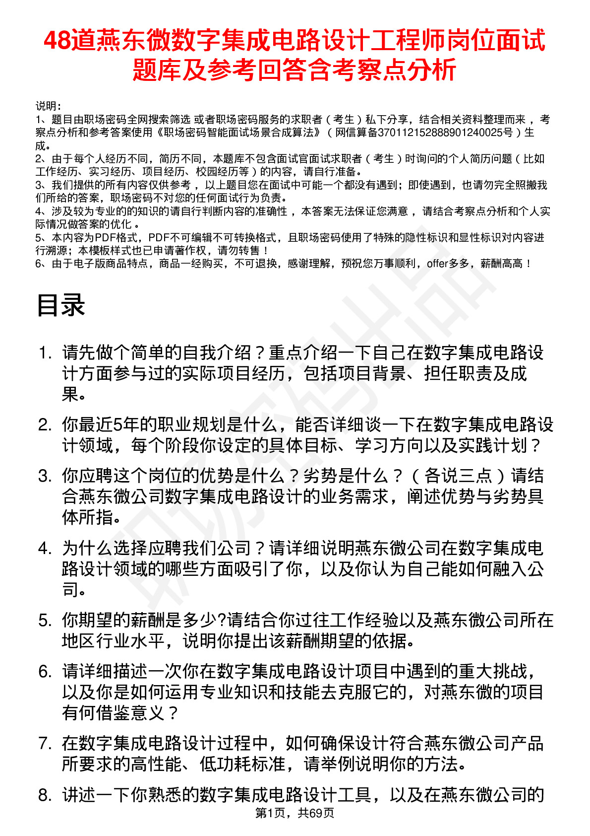 48道燕东微数字集成电路设计工程师岗位面试题库及参考回答含考察点分析