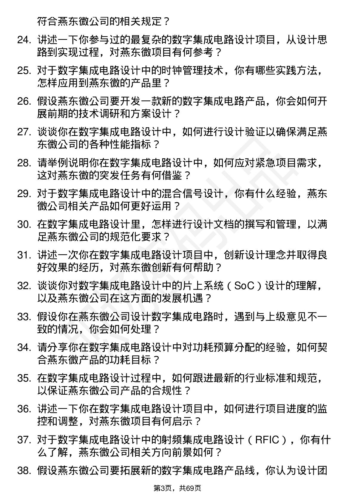 48道燕东微数字集成电路设计工程师岗位面试题库及参考回答含考察点分析