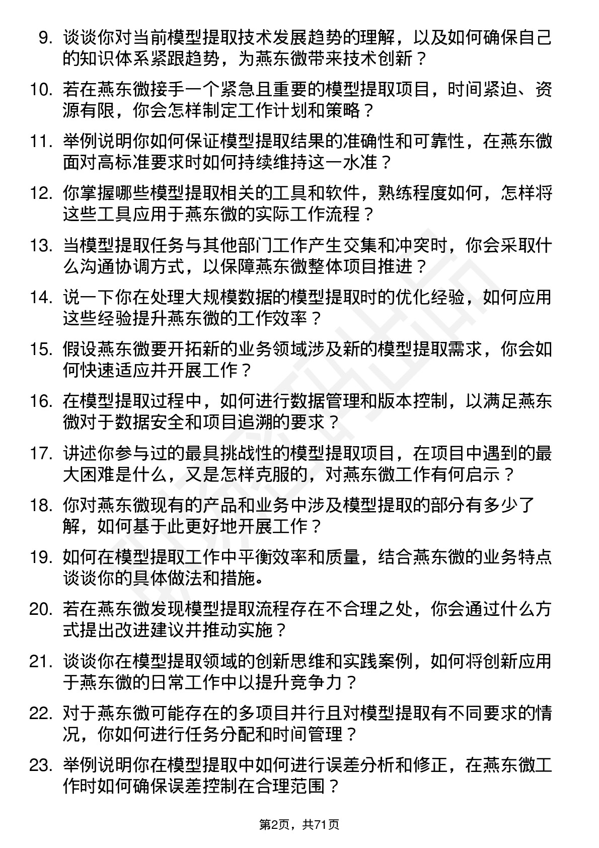 48道燕东微模型提取工程师岗位面试题库及参考回答含考察点分析