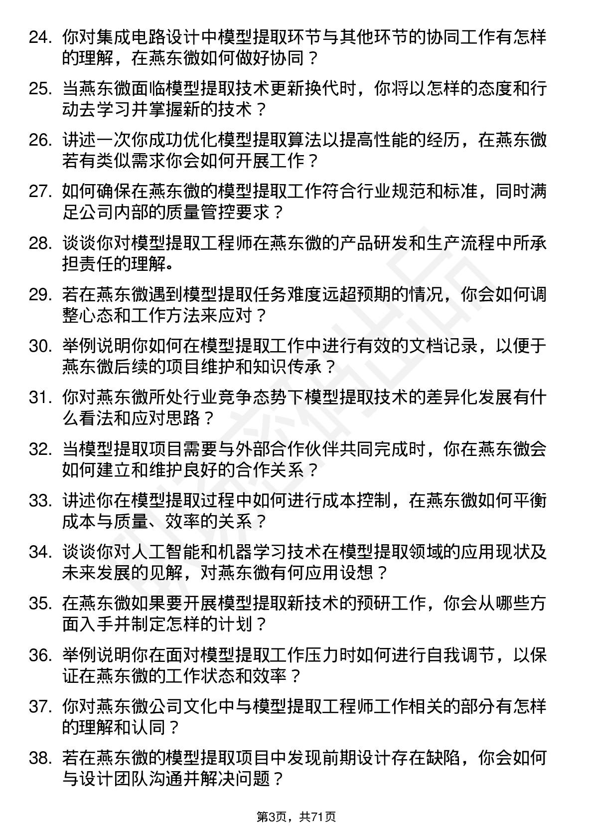 48道燕东微模型提取工程师岗位面试题库及参考回答含考察点分析