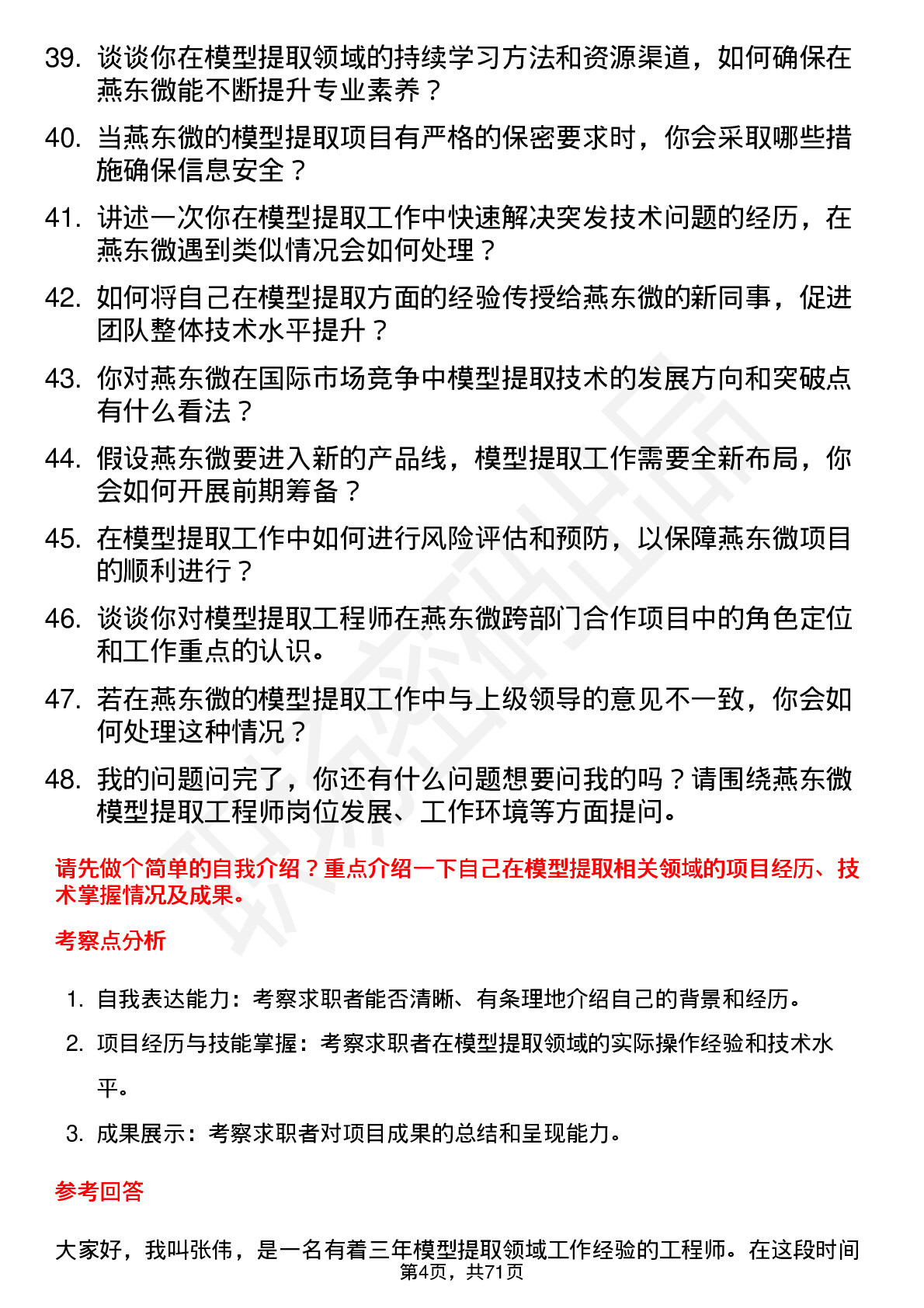 48道燕东微模型提取工程师岗位面试题库及参考回答含考察点分析