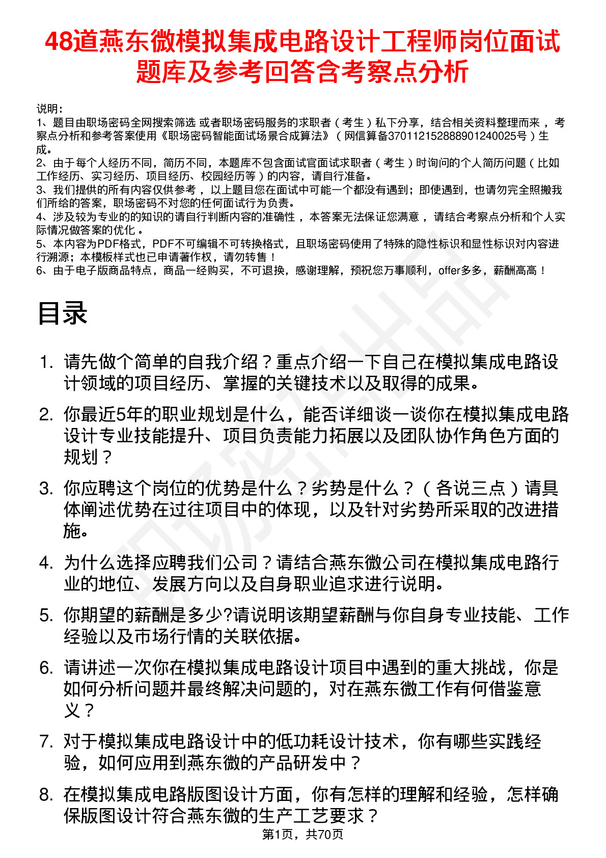 48道燕东微模拟集成电路设计工程师岗位面试题库及参考回答含考察点分析