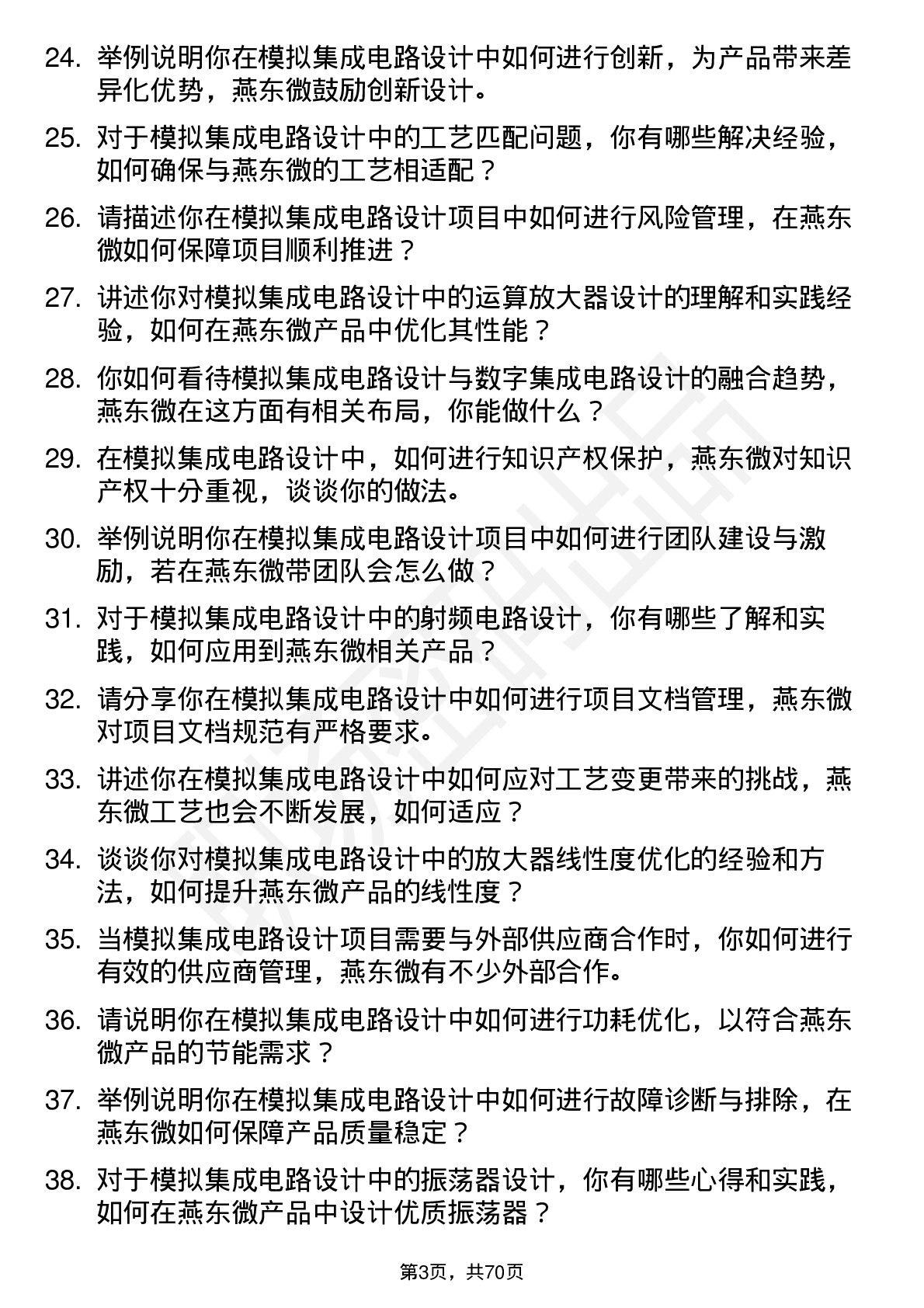 48道燕东微模拟集成电路设计工程师岗位面试题库及参考回答含考察点分析