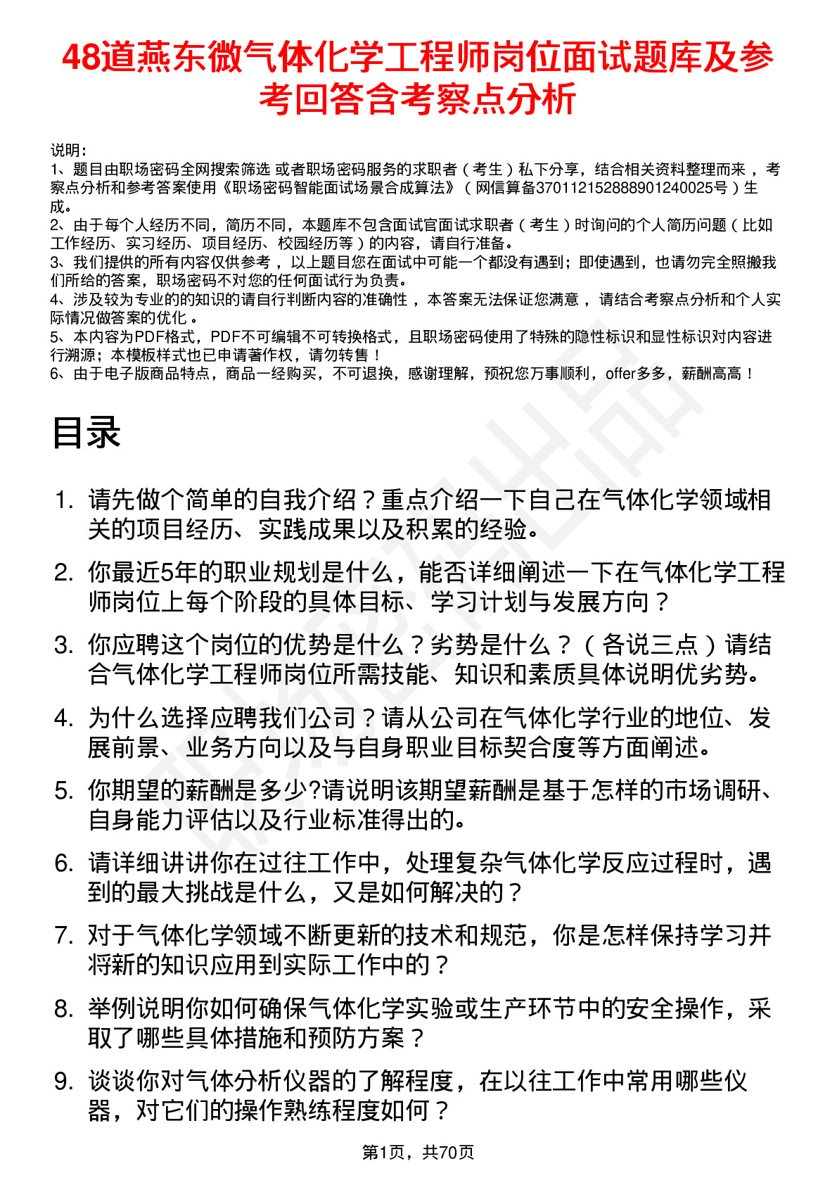 48道燕东微气体化学工程师岗位面试题库及参考回答含考察点分析