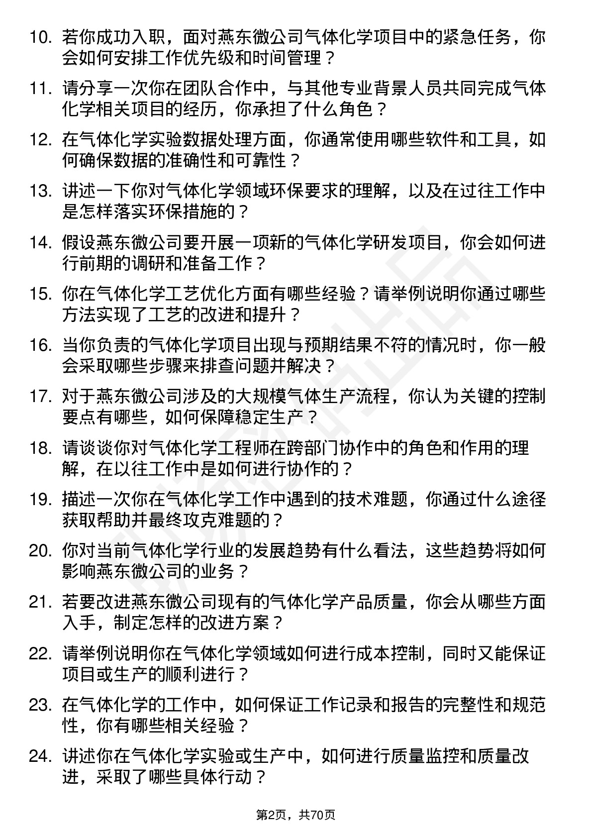 48道燕东微气体化学工程师岗位面试题库及参考回答含考察点分析