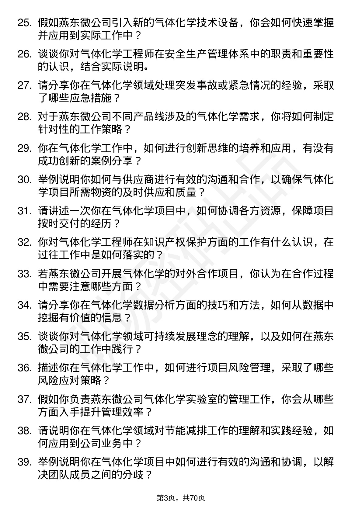 48道燕东微气体化学工程师岗位面试题库及参考回答含考察点分析