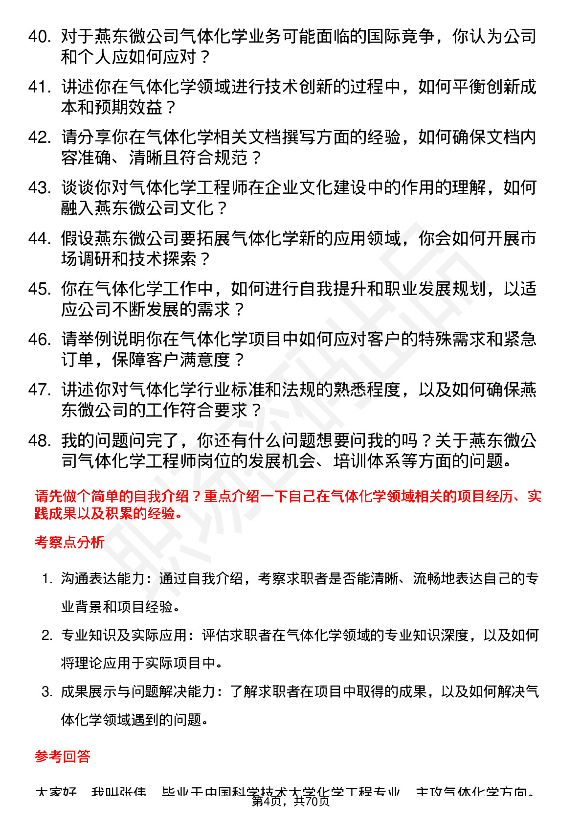 48道燕东微气体化学工程师岗位面试题库及参考回答含考察点分析