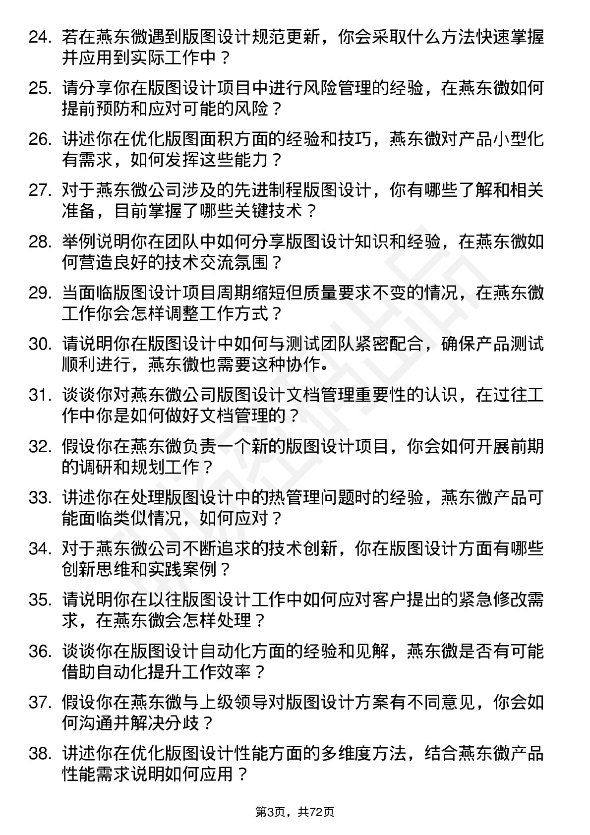 48道燕东微版图设计工程师岗位面试题库及参考回答含考察点分析