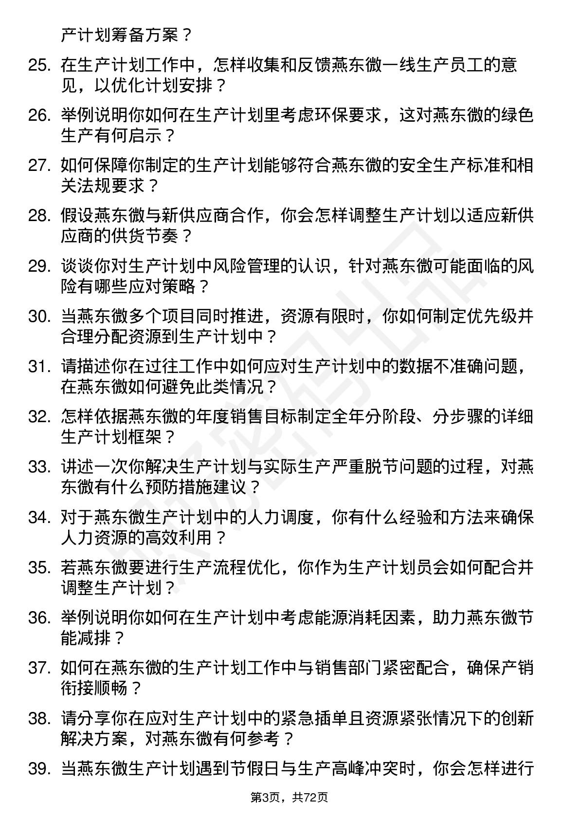 48道燕东微生产计划员岗位面试题库及参考回答含考察点分析