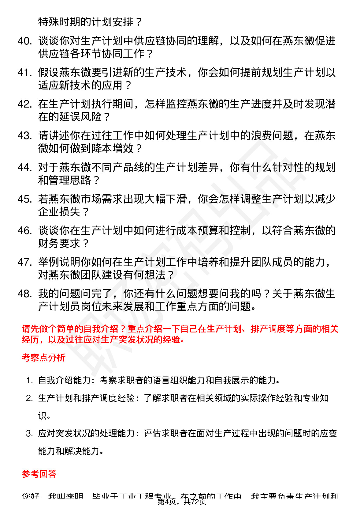 48道燕东微生产计划员岗位面试题库及参考回答含考察点分析