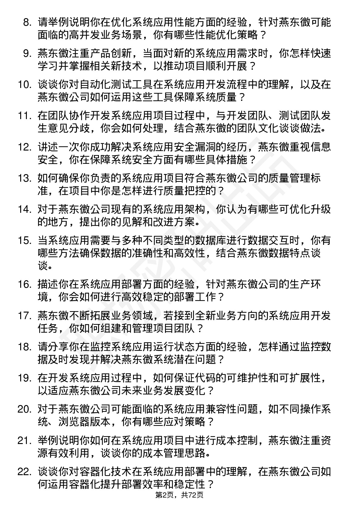 48道燕东微系统应用工程师岗位面试题库及参考回答含考察点分析