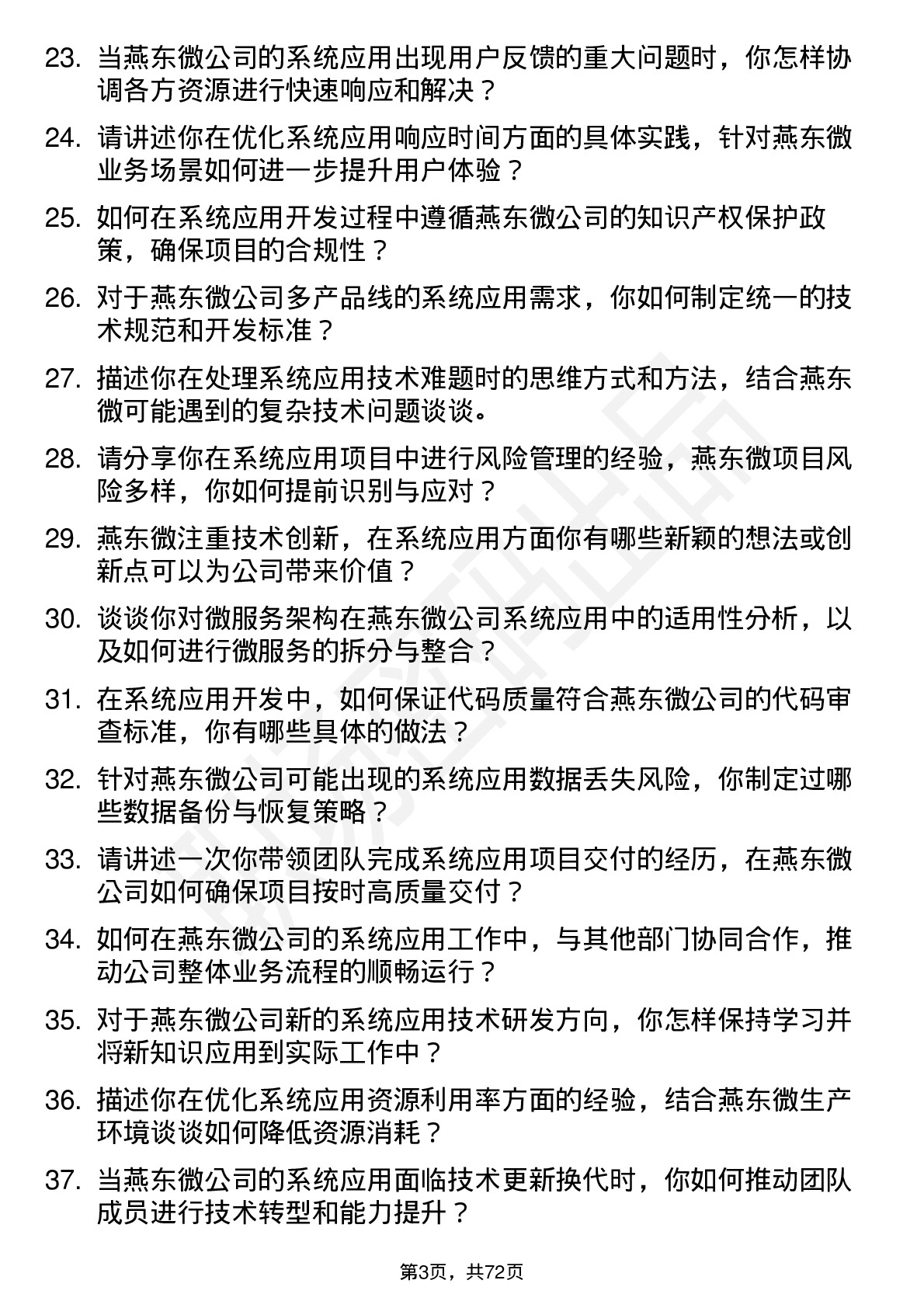 48道燕东微系统应用工程师岗位面试题库及参考回答含考察点分析