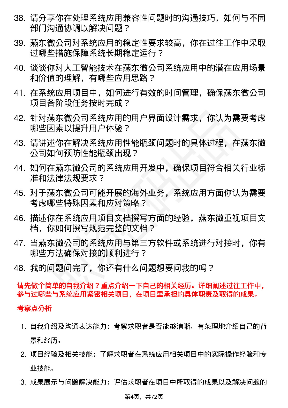 48道燕东微系统应用工程师岗位面试题库及参考回答含考察点分析