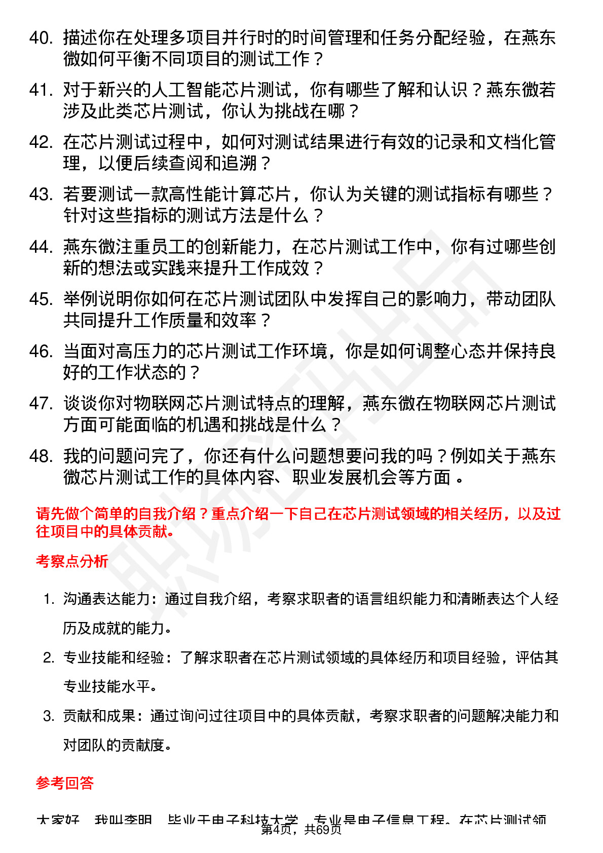 48道燕东微芯片测试工程师岗位面试题库及参考回答含考察点分析