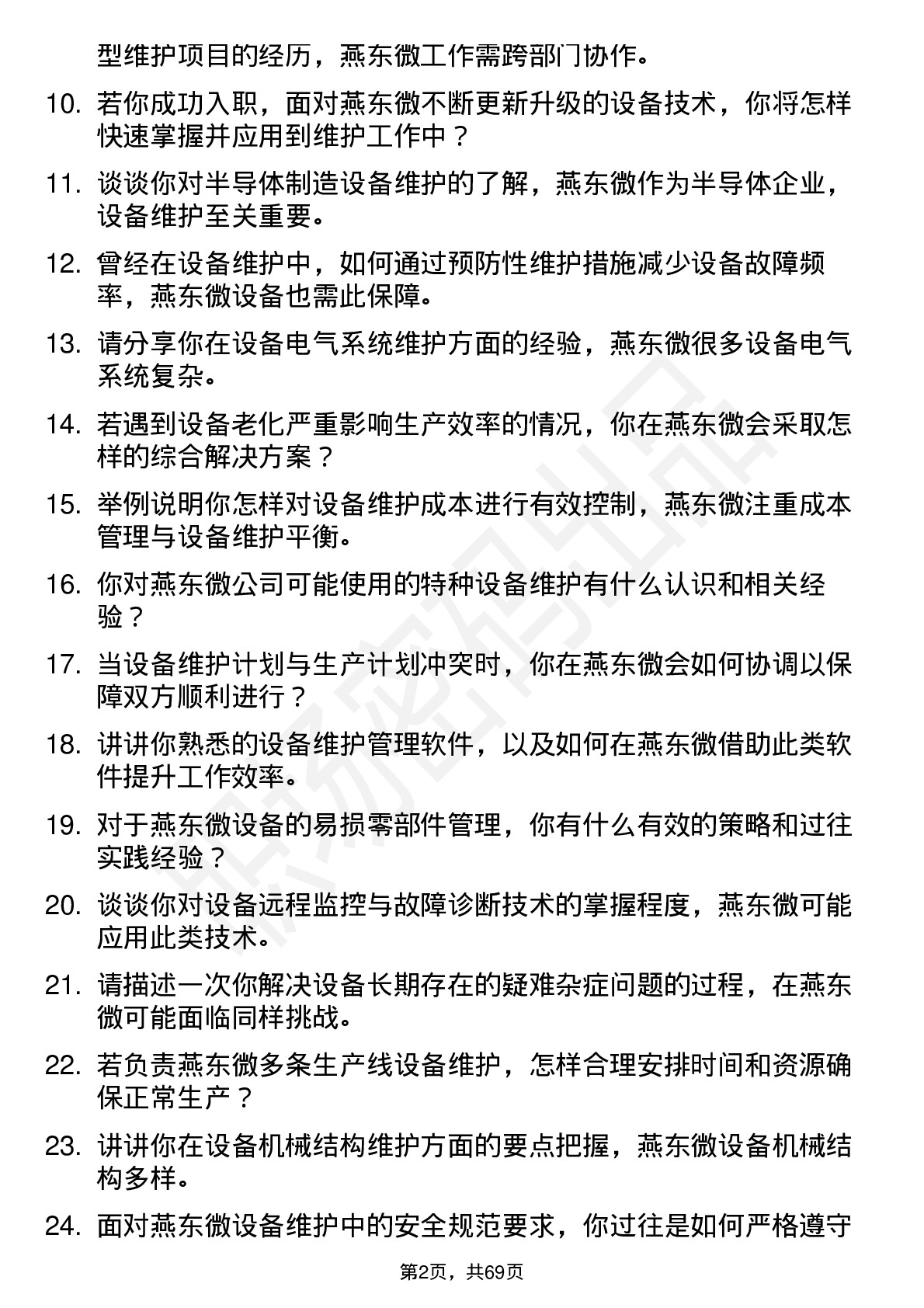 48道燕东微设备维护工程师岗位面试题库及参考回答含考察点分析