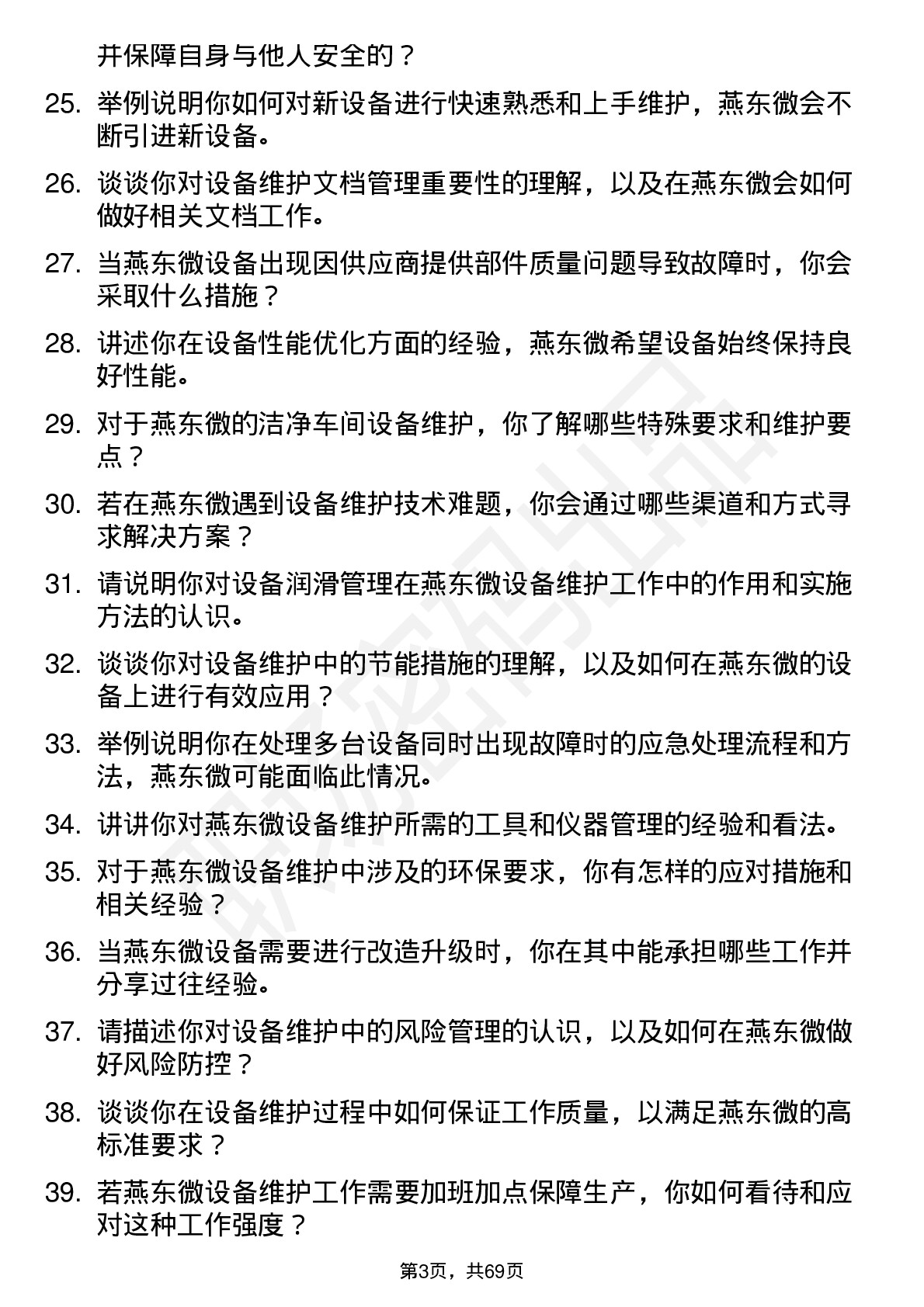 48道燕东微设备维护工程师岗位面试题库及参考回答含考察点分析