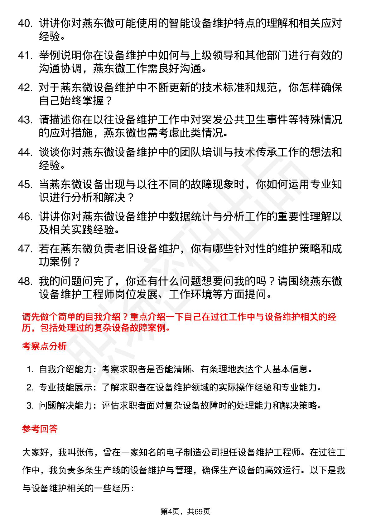 48道燕东微设备维护工程师岗位面试题库及参考回答含考察点分析