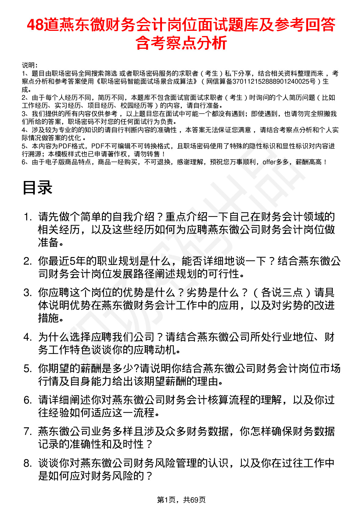 48道燕东微财务会计岗位面试题库及参考回答含考察点分析