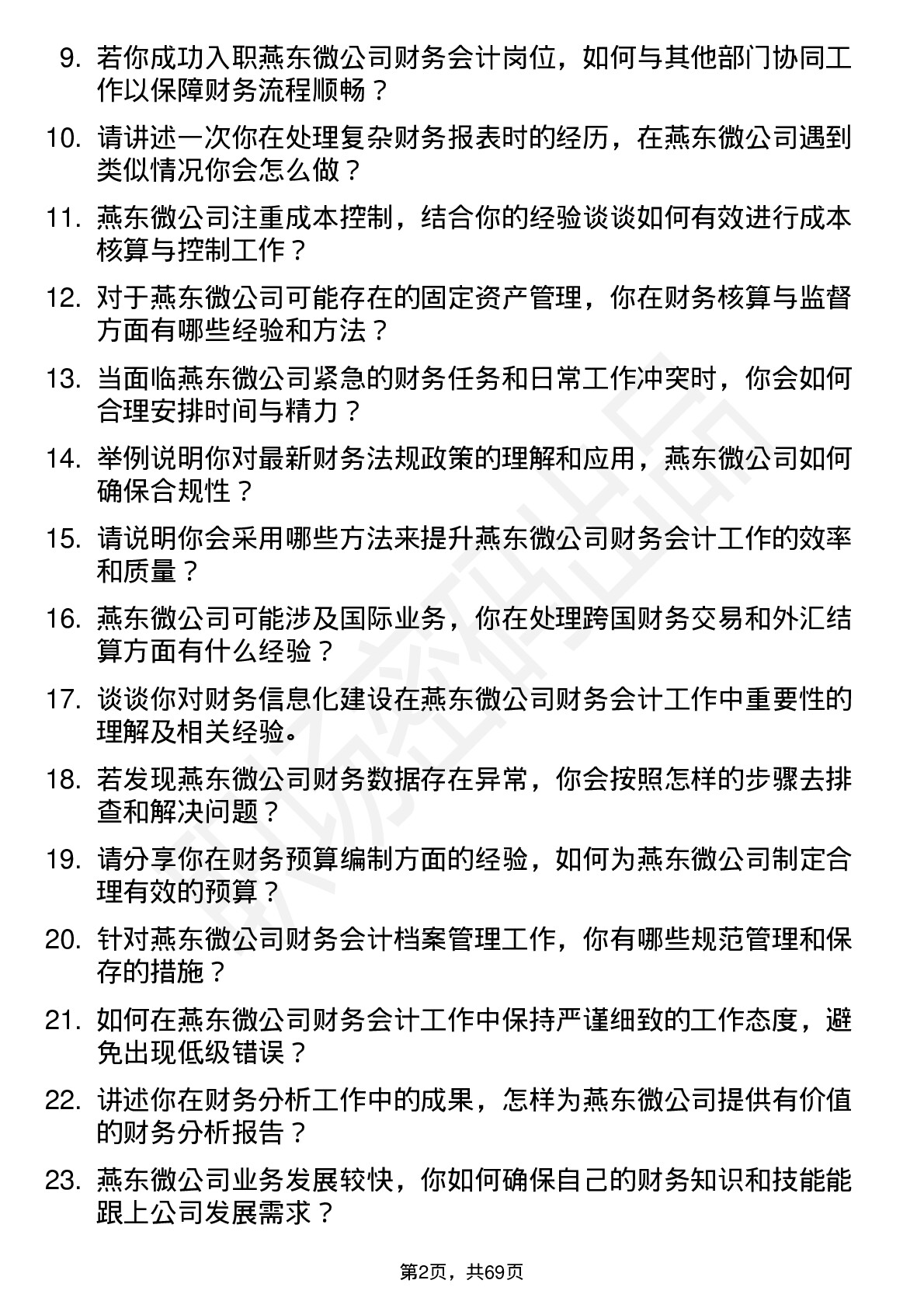 48道燕东微财务会计岗位面试题库及参考回答含考察点分析