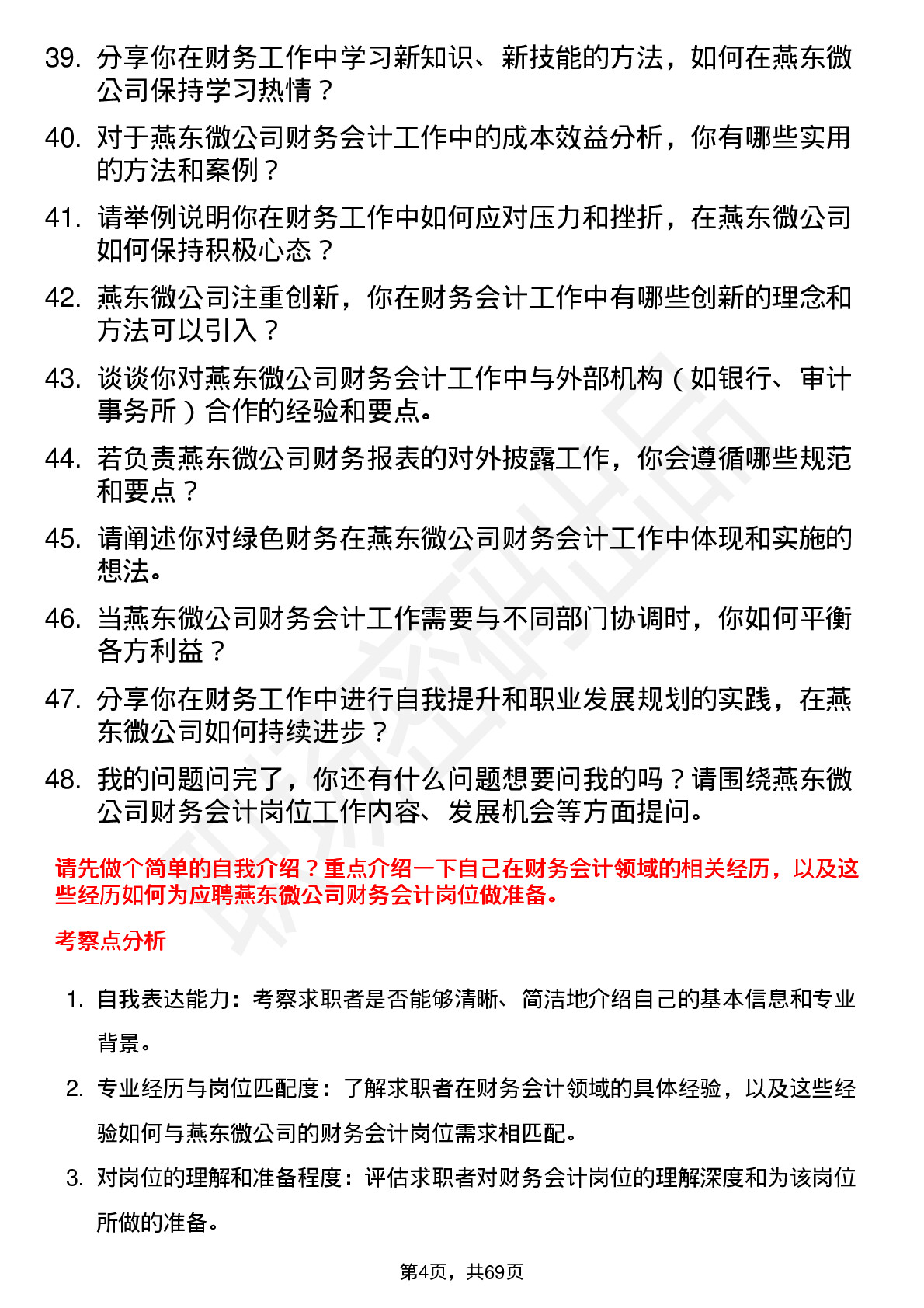 48道燕东微财务会计岗位面试题库及参考回答含考察点分析