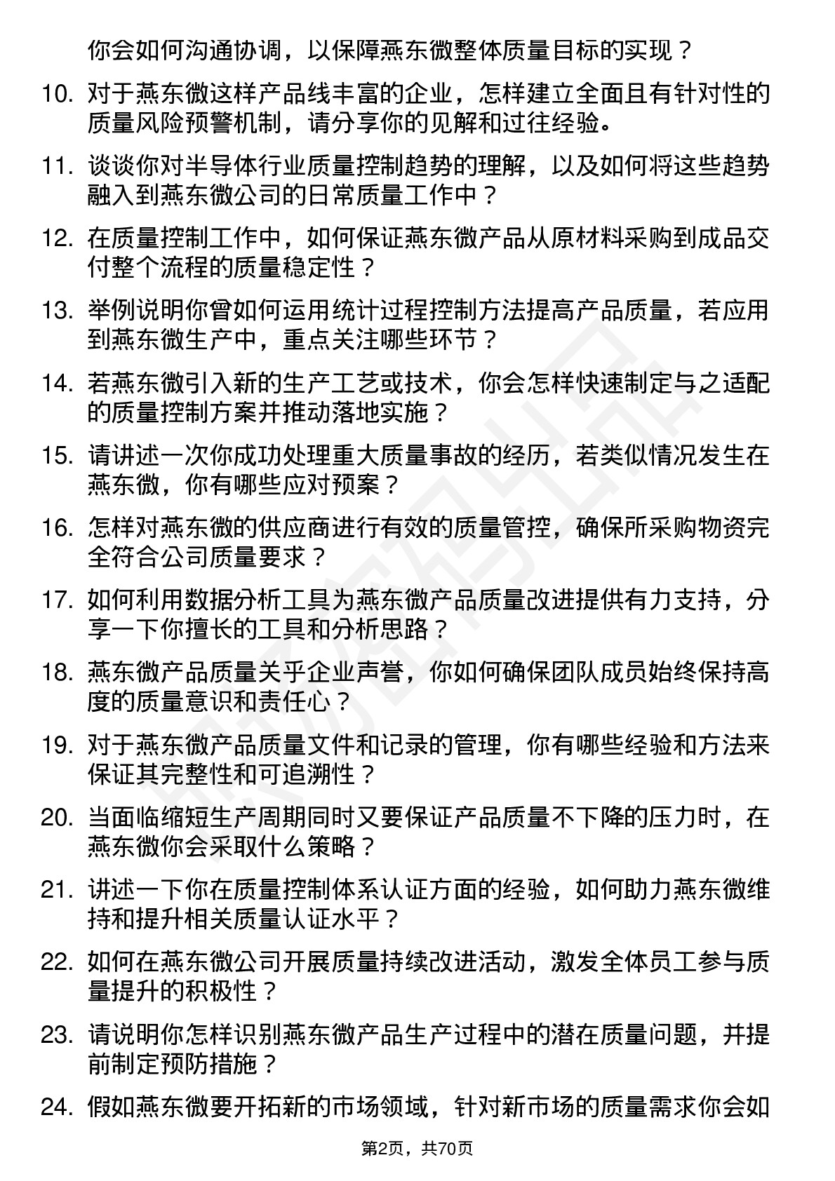 48道燕东微质量控制工程师岗位面试题库及参考回答含考察点分析