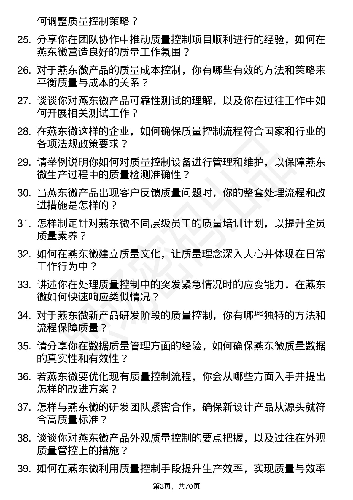 48道燕东微质量控制工程师岗位面试题库及参考回答含考察点分析