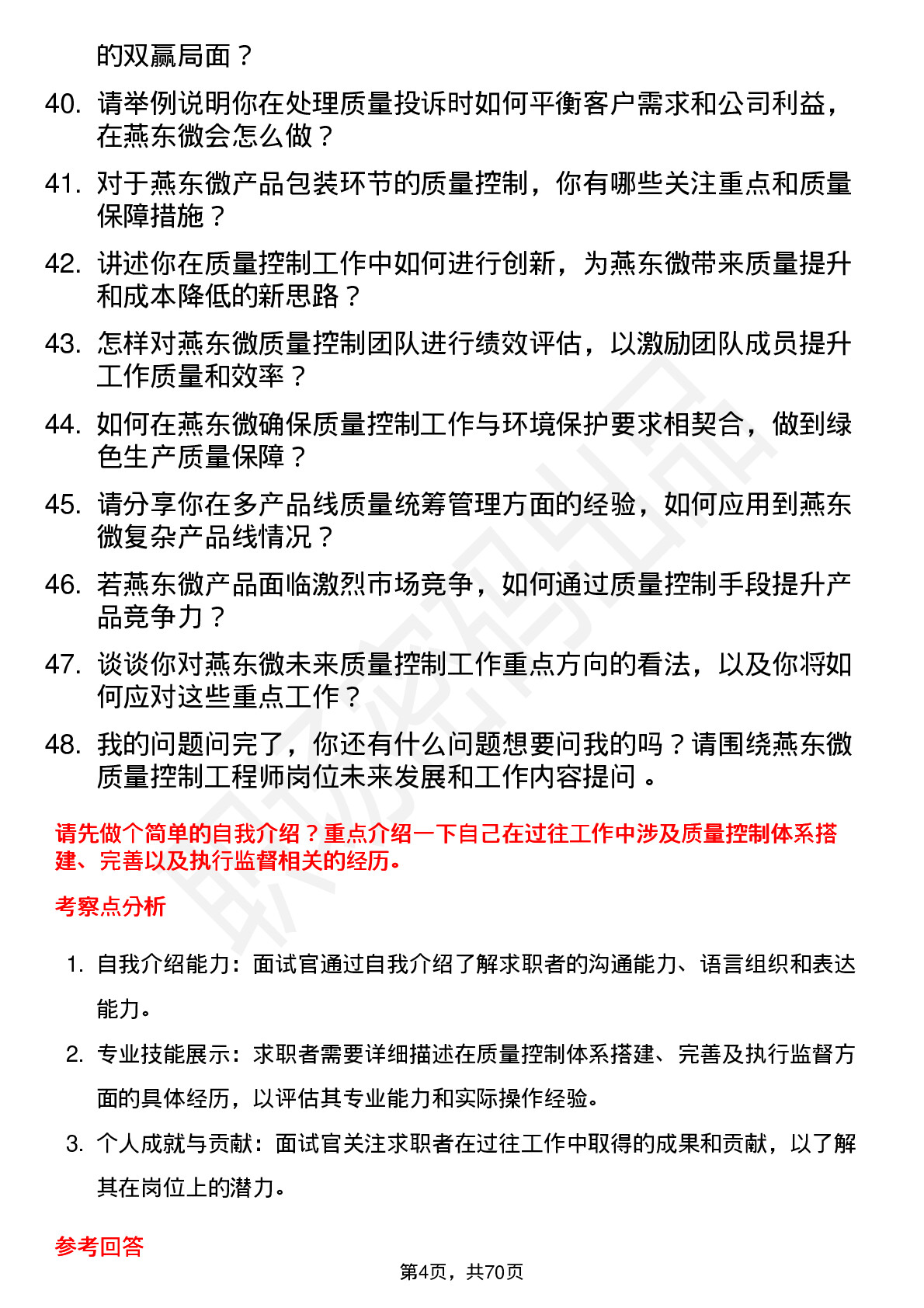 48道燕东微质量控制工程师岗位面试题库及参考回答含考察点分析