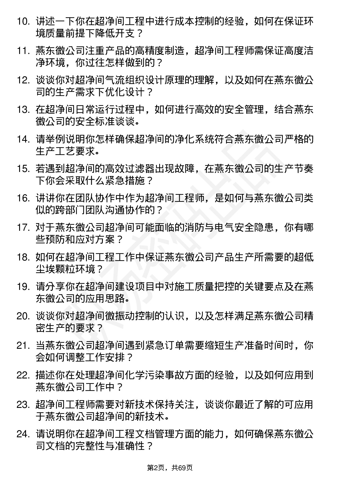 48道燕东微超净间工程师岗位面试题库及参考回答含考察点分析