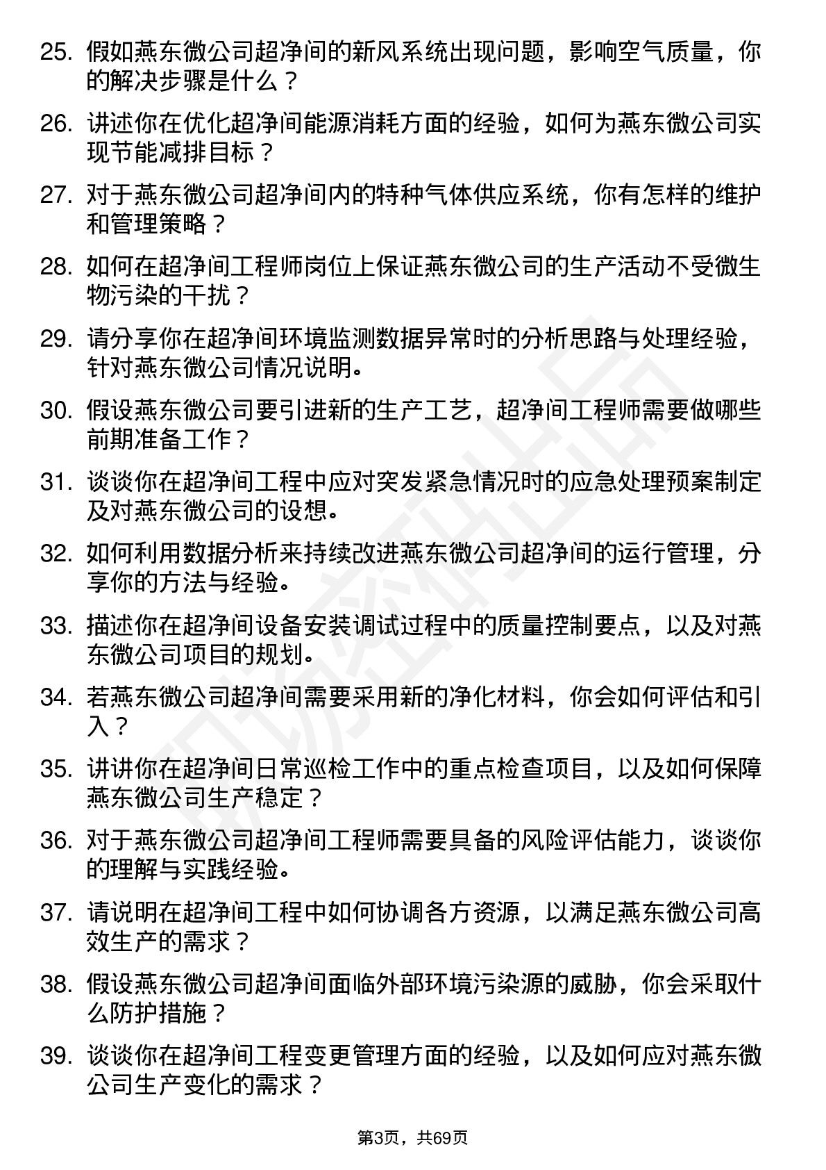 48道燕东微超净间工程师岗位面试题库及参考回答含考察点分析