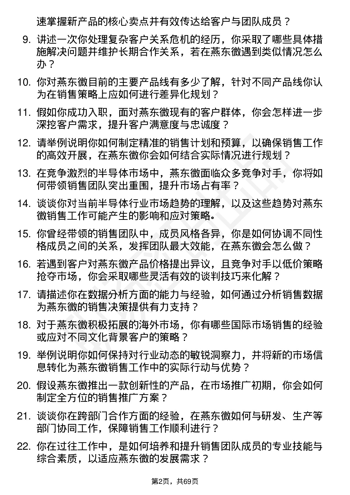 48道燕东微销售经理岗位面试题库及参考回答含考察点分析