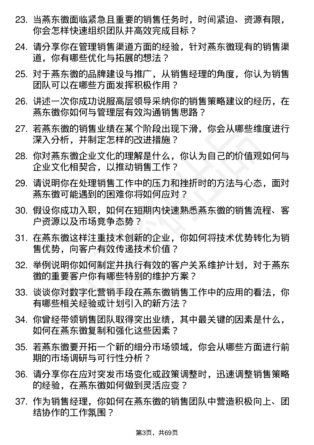 48道燕东微销售经理岗位面试题库及参考回答含考察点分析