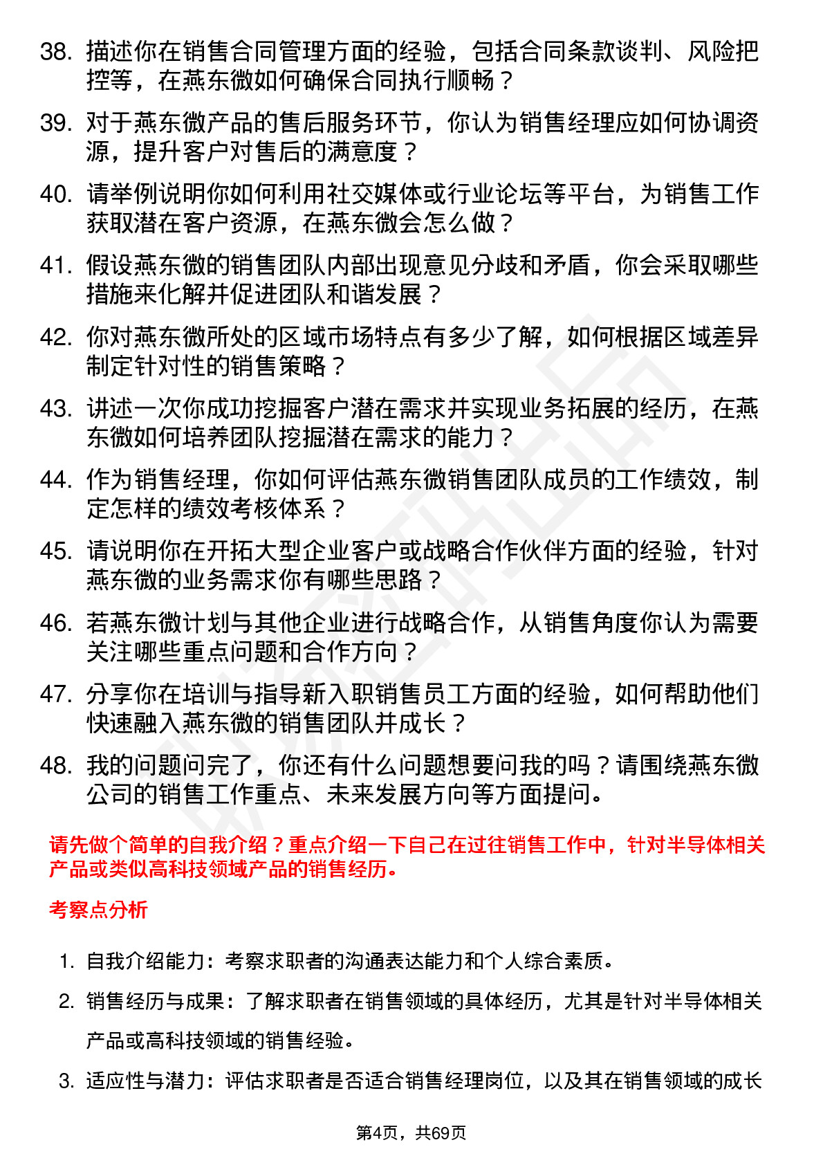 48道燕东微销售经理岗位面试题库及参考回答含考察点分析