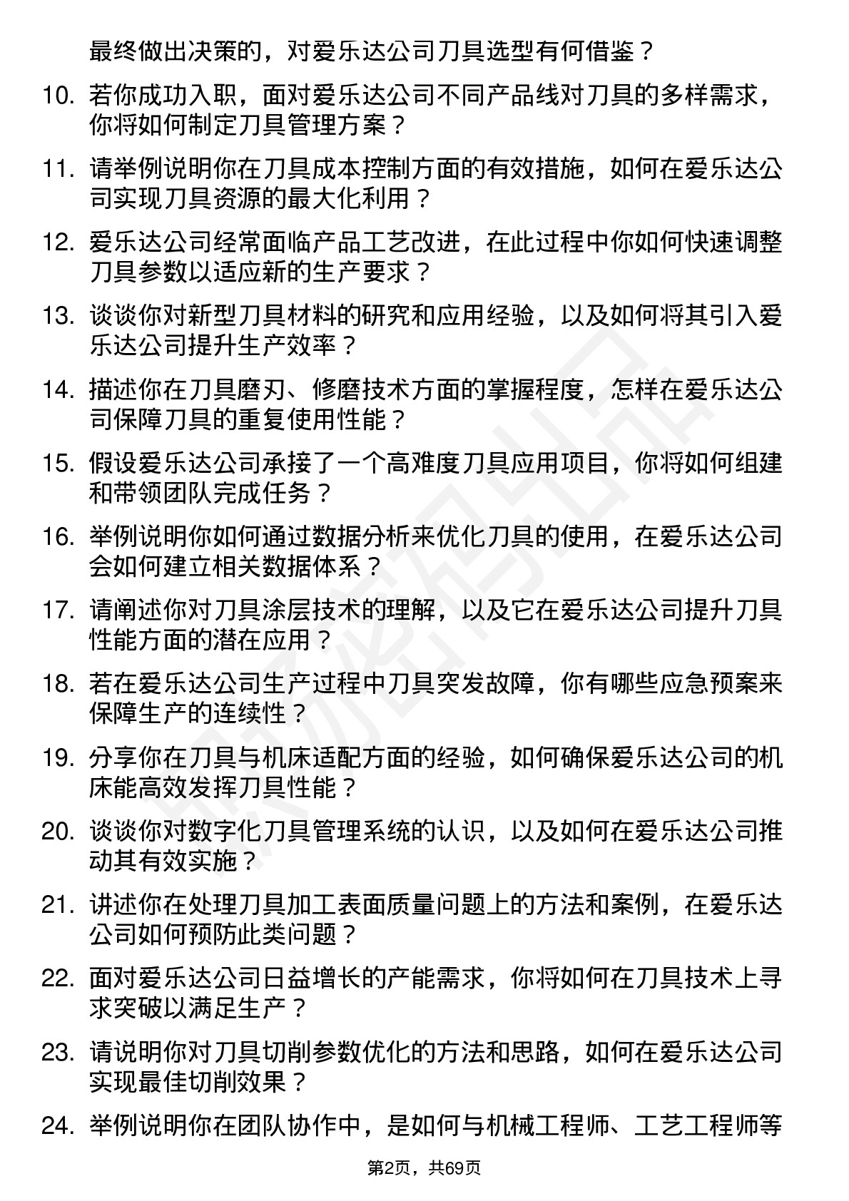 48道爱乐达刀具工程师岗位面试题库及参考回答含考察点分析