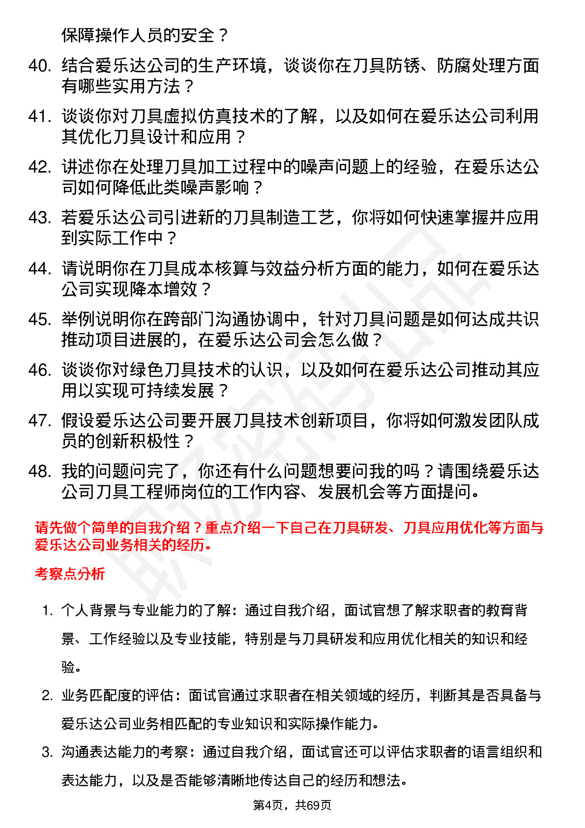 48道爱乐达刀具工程师岗位面试题库及参考回答含考察点分析