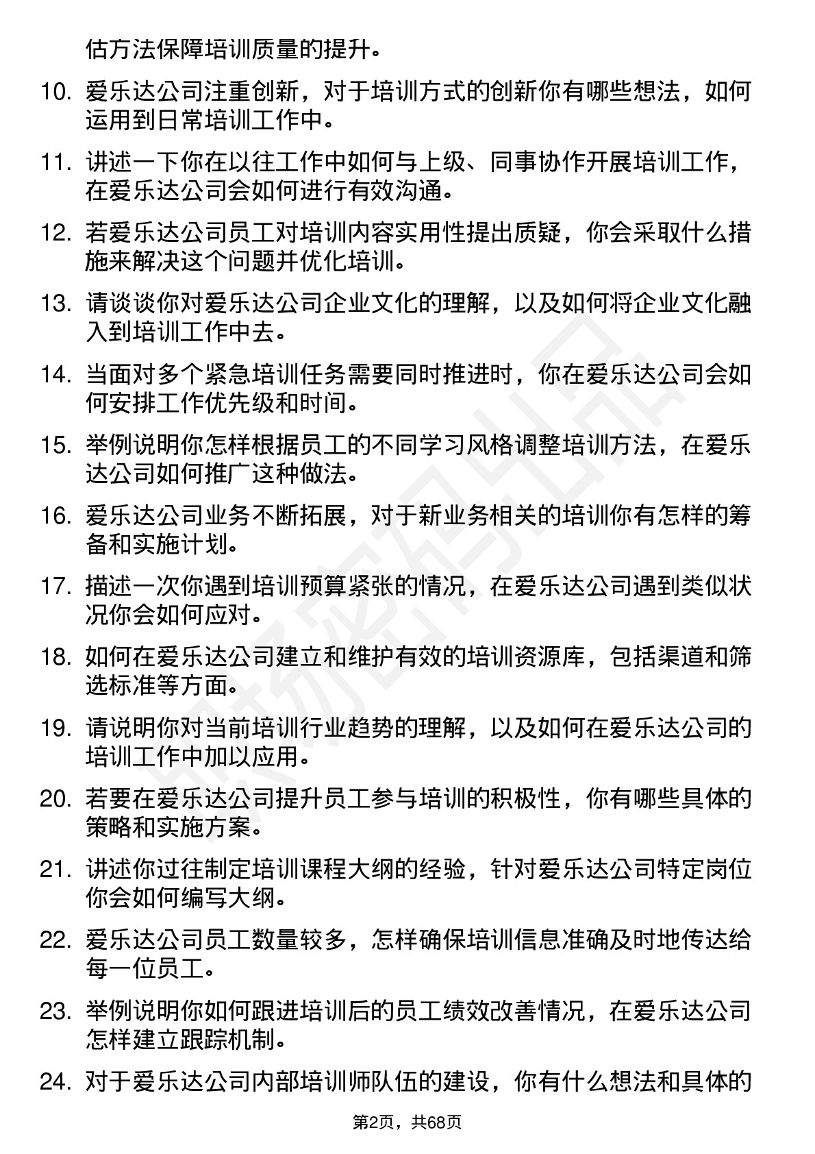 48道爱乐达培训专员岗位面试题库及参考回答含考察点分析