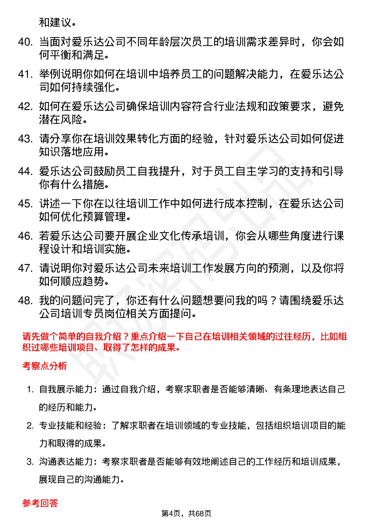 48道爱乐达培训专员岗位面试题库及参考回答含考察点分析