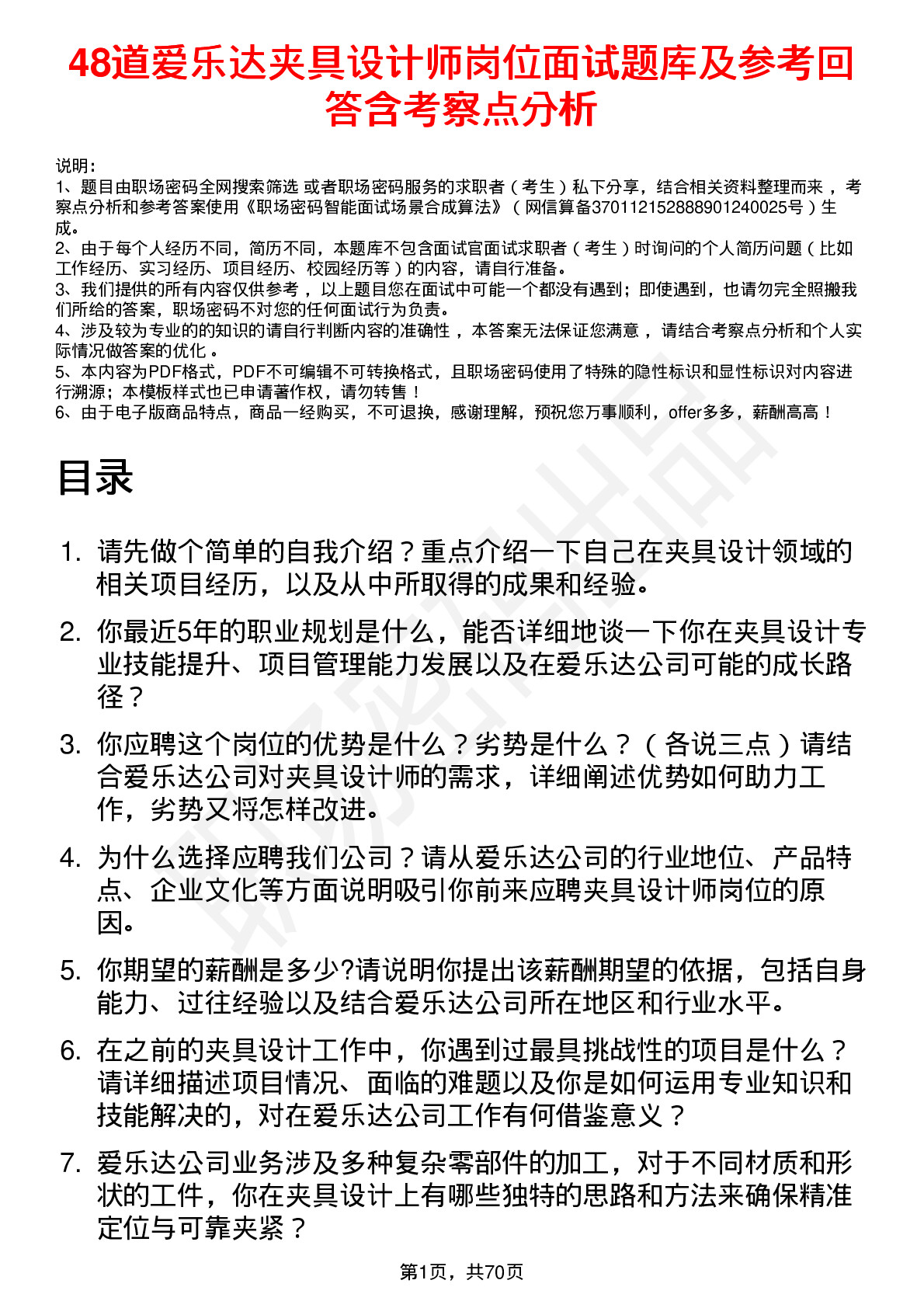 48道爱乐达夹具设计师岗位面试题库及参考回答含考察点分析