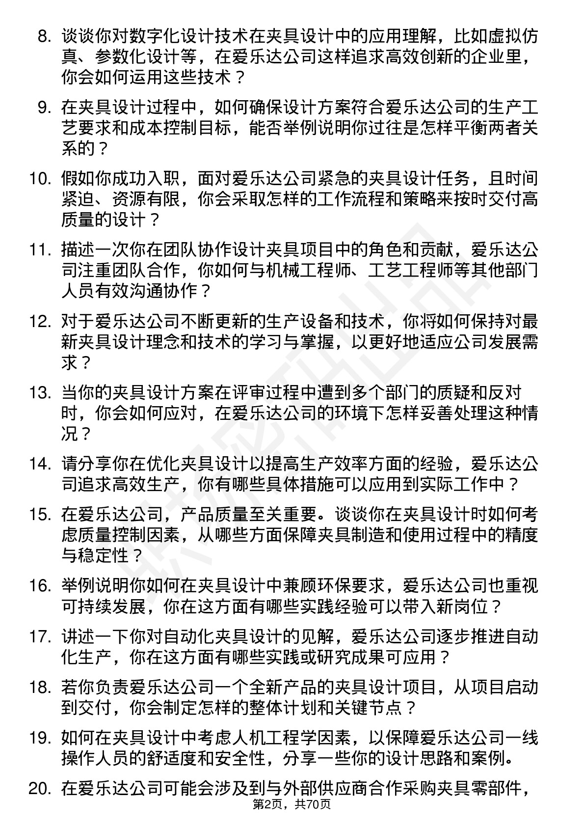 48道爱乐达夹具设计师岗位面试题库及参考回答含考察点分析