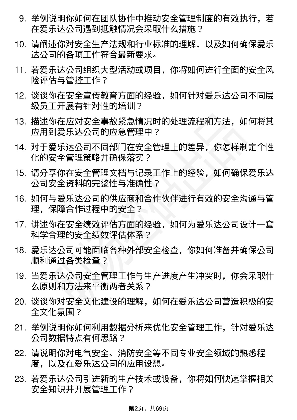 48道爱乐达安全专员岗位面试题库及参考回答含考察点分析