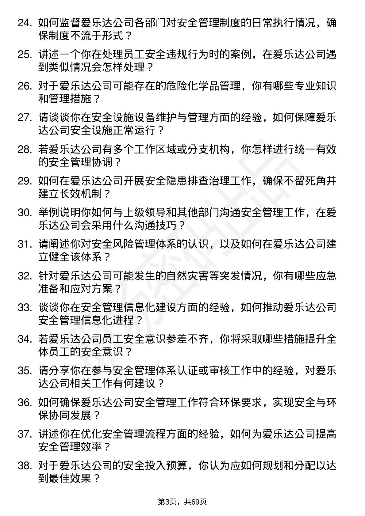 48道爱乐达安全专员岗位面试题库及参考回答含考察点分析