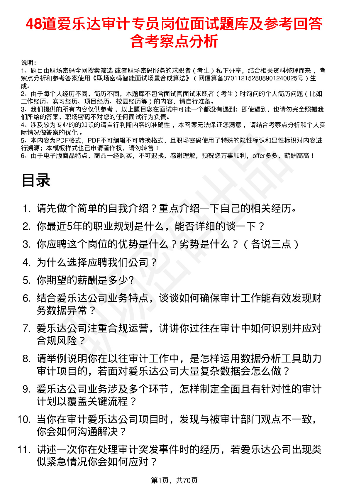 48道爱乐达审计专员岗位面试题库及参考回答含考察点分析